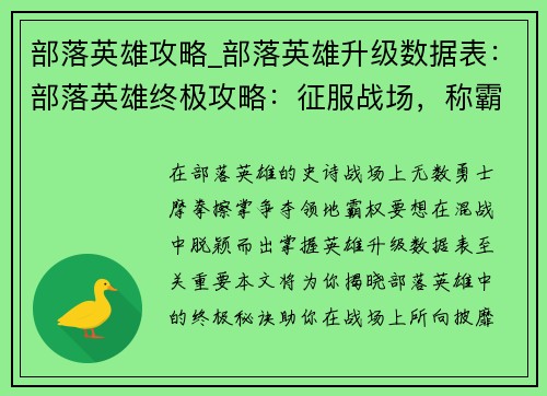 部落英雄攻略_部落英雄升级数据表：部落英雄终极攻略：征服战场，称霸领地