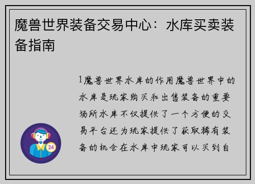 魔兽世界装备交易中心：水库买卖装备指南