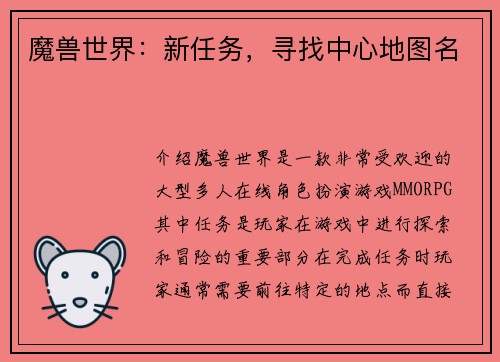 魔兽世界：新任务，寻找中心地图名