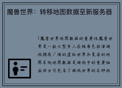 魔兽世界：转移地图数据至新服务器