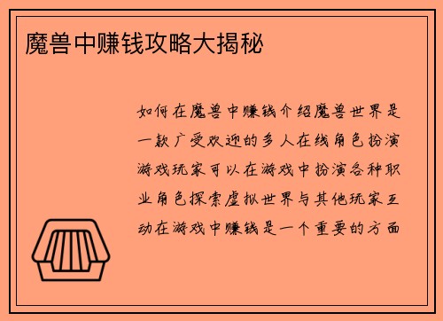 魔兽中赚钱攻略大揭秘