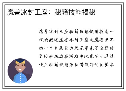 魔兽冰封王座：秘籍技能揭秘
