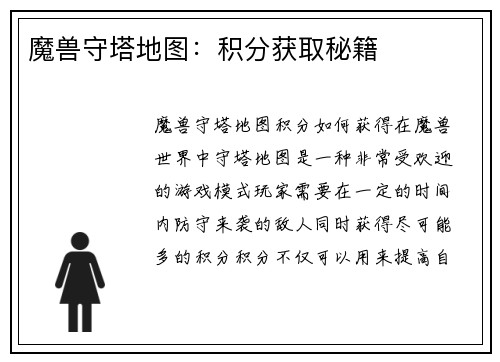 魔兽守塔地图：积分获取秘籍