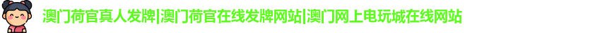 澳门荷官真人发牌